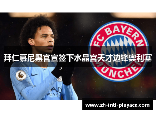 拜仁慕尼黑官宣签下水晶宫天才边锋奥利塞