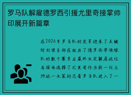 罗马队解雇德罗西引援尤里奇接掌帅印展开新篇章 罗马队解雇德罗西引援尤里奇接掌帅印展开新篇章