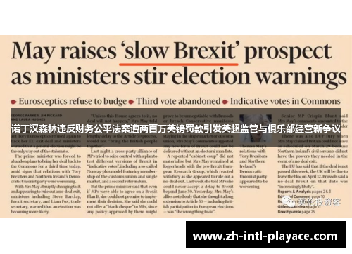 诺丁汉森林违反财务公平法案遭两百万英镑罚款引发英超监管与俱乐部经营新争议 诺丁汉森林违反财务公平法案遭两百万英镑罚款引发英超监管与俱乐部经营新争议