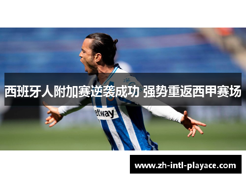 西班牙人附加赛逆袭成功 强势重返西甲赛场
