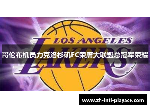 哥伦布机员力克洛杉矶FC荣膺大联盟总冠军荣耀