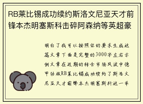 RB莱比锡成功续约斯洛文尼亚天才前锋本杰明塞斯科击碎阿森纳等英超豪门挖角计划