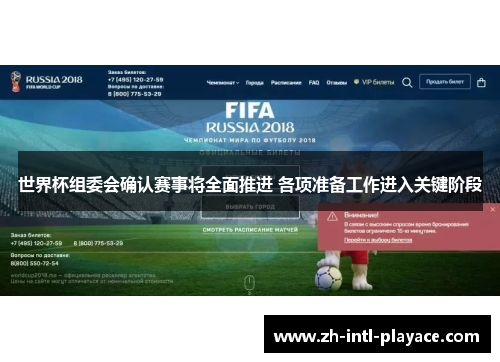 世界杯组委会确认赛事将全面推进 各项准备工作进入关键阶段