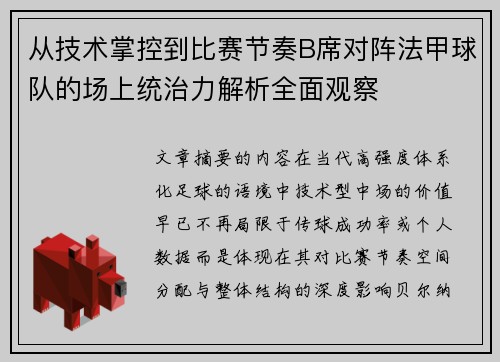 从技术掌控到比赛节奏B席对阵法甲球队的场上统治力解析全面观察 从技术掌控到比赛节奏B席对阵法甲球队的场上统治力解析全面观察