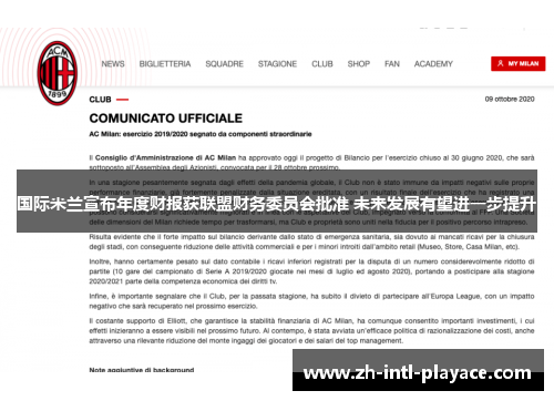 国际米兰宣布年度财报获联盟财务委员会批准 未来发展有望进一步提升