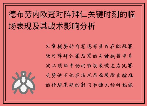德布劳内欧冠对阵拜仁关键时刻的临场表现及其战术影响分析