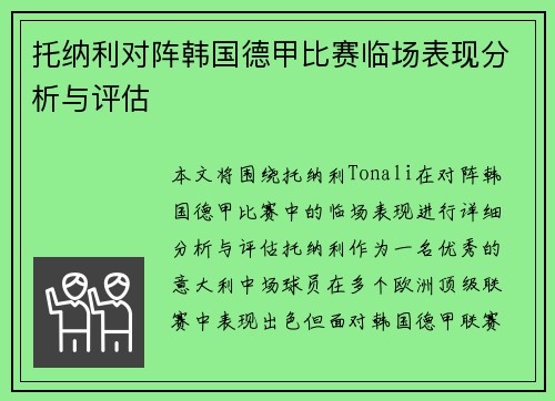托纳利对阵韩国德甲比赛临场表现分析与评估 托纳利对阵韩国德甲比赛临场表现分析与评估