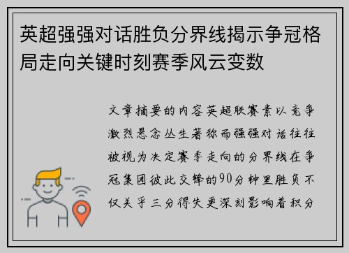 英超强强对话胜负分界线揭示争冠格局走向关键时刻赛季风云变数 英超强强对话胜负分界线揭示争冠格局走向关键时刻赛季风云变数