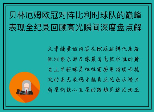 贝林厄姆欧冠对阵比利时球队的巅峰表现全纪录回顾高光瞬间深度盘点解析