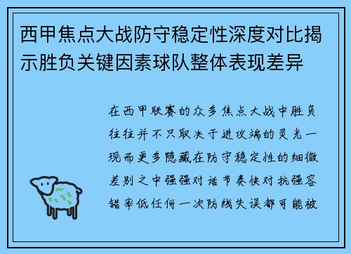 西甲焦点大战防守稳定性深度对比揭示胜负关键因素球队整体表现差异 西甲焦点大战防守稳定性深度对比揭示胜负关键因素球队整体表现差异