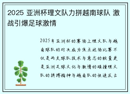 2025 亚洲杯理文队力拼越南球队 激战引爆足球激情