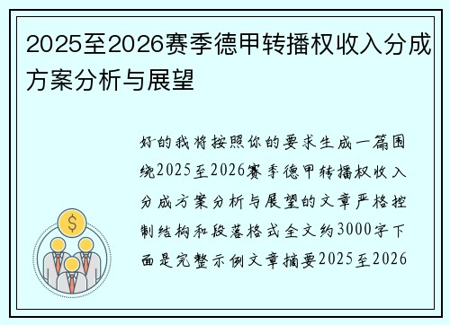 2025至2026赛季德甲转播权收入分成方案分析与展望