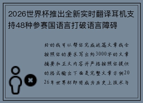 2026世界杯推出全新实时翻译耳机支持48种参赛国语言打破语言障碍 2026世界杯推出全新实时翻译耳机支持48种参赛国语言打破语言障碍