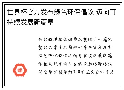 世界杯官方发布绿色环保倡议 迈向可持续发展新篇章