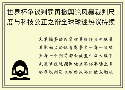 世界杯争议判罚再掀舆论风暴裁判尺度与科技公正之辩全球球迷热议持续发酵 世界杯争议判罚再掀舆论风暴裁判尺度与科技公正之辩全球球迷热议持续发酵