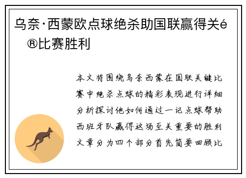 乌奈·西蒙欧点球绝杀助国联赢得关键比赛胜利