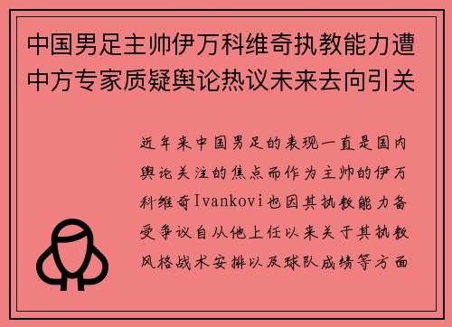 中国男足主帅伊万科维奇执教能力遭中方专家质疑舆论热议未来去向引关注