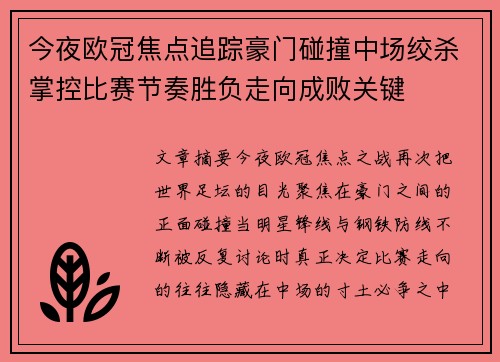 今夜欧冠焦点追踪豪门碰撞中场绞杀掌控比赛节奏胜负走向成败关键