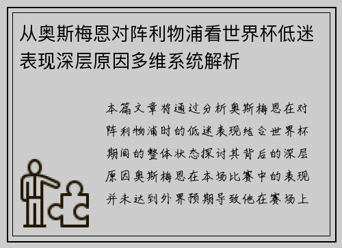 从奥斯梅恩对阵利物浦看世界杯低迷表现深层原因多维系统解析