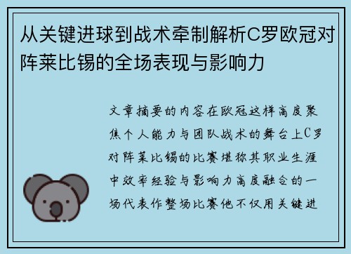从关键进球到战术牵制解析C罗欧冠对阵莱比锡的全场表现与影响力