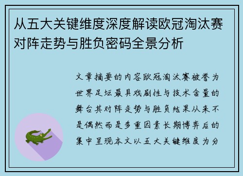 从五大关键维度深度解读欧冠淘汰赛对阵走势与胜负密码全景分析