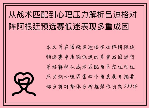 从战术匹配到心理压力解析吕迪格对阵阿根廷预选赛低迷表现多重成因