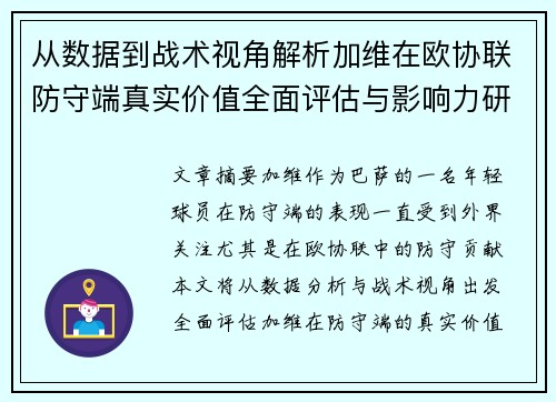 从数据到战术视角解析加维在欧协联防守端真实价值全面评估与影响力研究
