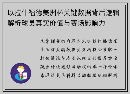 以拉什福德美洲杯关键数据背后逻辑解析球员真实价值与赛场影响力