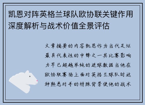 凯恩对阵英格兰球队欧协联关键作用深度解析与战术价值全景评估