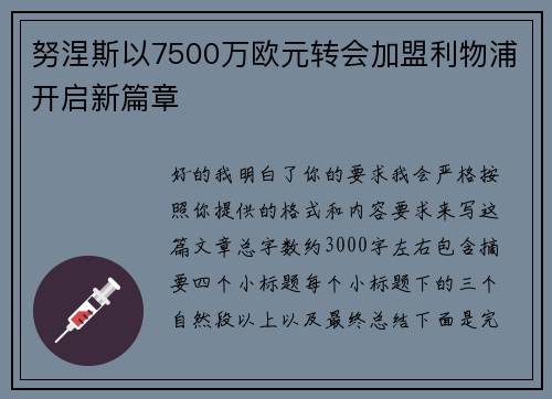 努涅斯以7500万欧元转会加盟利物浦开启新篇章 努涅斯以7500万欧元转会加盟利物浦开启新篇章
