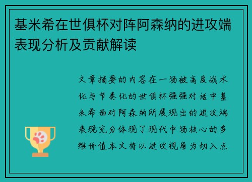 基米希在世俱杯对阵阿森纳的进攻端表现分析及贡献解读 基米希在世俱杯对阵阿森纳的进攻端表现分析及贡献解读