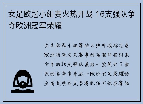 女足欧冠小组赛火热开战 16支强队争夺欧洲冠军荣耀 女足欧冠小组赛火热开战 16支强队争夺欧洲冠军荣耀