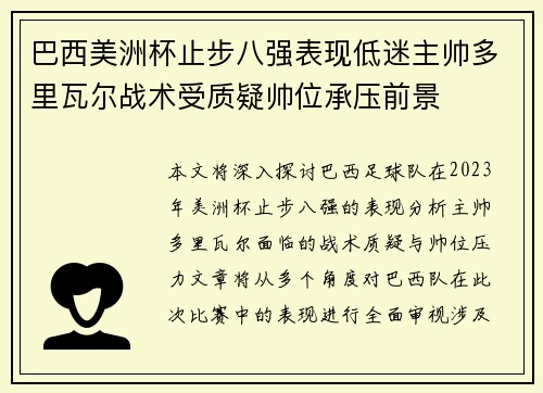 巴西美洲杯止步八强表现低迷主帅多里瓦尔战术受质疑帅位承压前景 巴西美洲杯止步八强表现低迷主帅多里瓦尔战术受质疑帅位承压前景