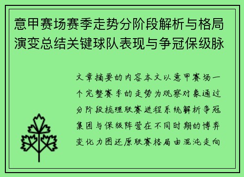 意甲赛场赛季走势分阶段解析与格局演变总结关键球队表现与争冠保级脉络 意甲赛场赛季走势分阶段解析与格局演变总结关键球队表现与争冠保级脉络