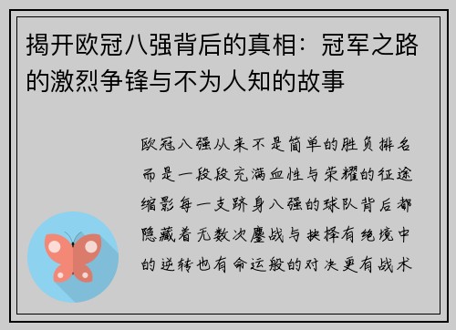 揭开欧冠八强背后的真相:冠军之路的激烈争锋与不为人知的故事 揭开欧冠八强背后的真相:冠军之路的激烈争锋与不为人知的故事
