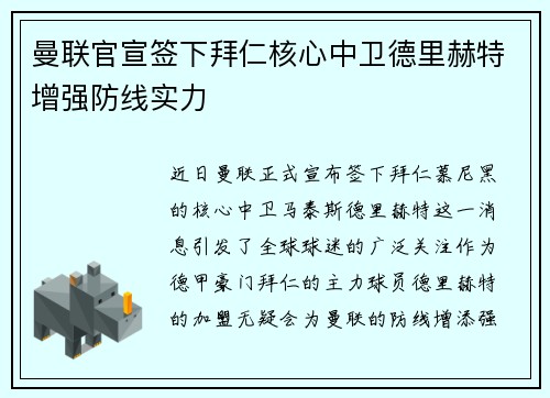 曼联官宣签下拜仁核心中卫德里赫特增强防线实力 曼联官宣签下拜仁核心中卫德里赫特增强防线实力