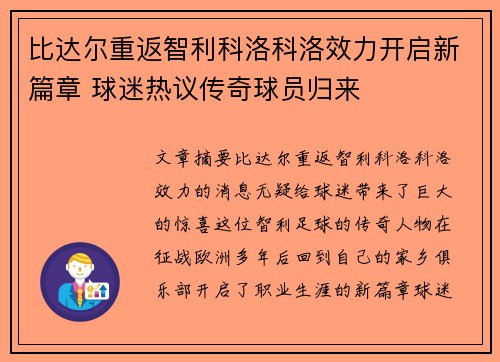 比达尔重返智利科洛科洛效力开启新篇章 球迷热议传奇球员归来 比达尔重返智利科洛科洛效力开启新篇章 球迷热议传奇球员归来
