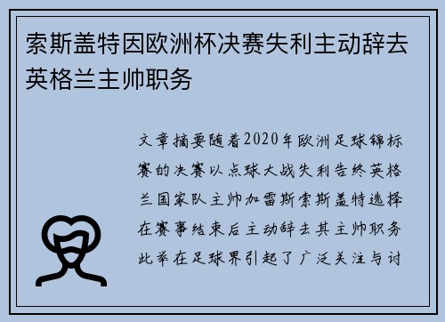 索斯盖特因欧洲杯决赛失利主动辞去英格兰主帅职务 索斯盖特因欧洲杯决赛失利主动辞去英格兰主帅职务