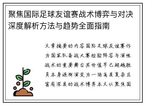 聚焦国际足球友谊赛战术博弈与对决深度解析方法与趋势全面指南 聚焦国际足球友谊赛战术博弈与对决深度解析方法与趋势全面指南