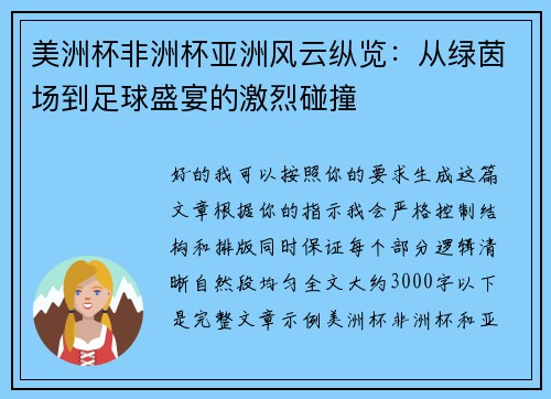 美洲杯非洲杯亚洲风云纵览:从绿茵场到足球盛宴的激烈碰撞 美洲杯非洲杯亚洲风云纵览:从绿茵场到足球盛宴的激烈碰撞