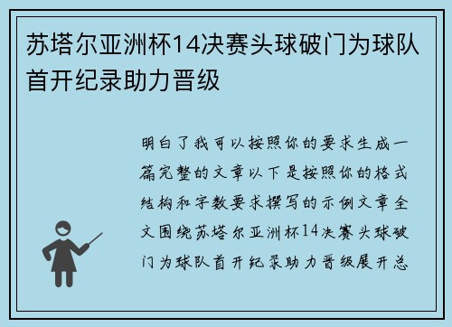苏塔尔亚洲杯14决赛头球破门为球队首开纪录助力晋级 苏塔尔亚洲杯14决赛头球破门为球队首开纪录助力晋级