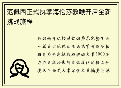 范佩西正式执掌海伦芬教鞭开启全新挑战旅程 范佩西正式执掌海伦芬教鞭开启全新挑战旅程
