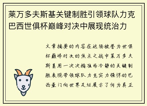 莱万多夫斯基关键制胜引领球队力克巴西世俱杯巅峰对决中展现统治力 莱万多夫斯基关键制胜引领球队力克巴西世俱杯巅峰对决中展现统治力