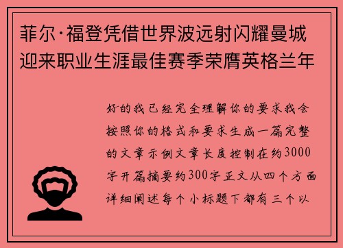 菲尔·福登凭借世界波远射闪耀曼城迎来职业生涯最佳赛季荣膺英格兰年度最佳球员 菲尔·福登凭借世界波远射闪耀曼城迎来职业生涯最佳赛季荣膺英格兰年度最佳球员
