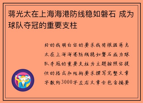 蒋光太在上海海港防线稳如磐石 成为球队夺冠的重要支柱 蒋光太在上海海港防线稳如磐石 成为球队夺冠的重要支柱