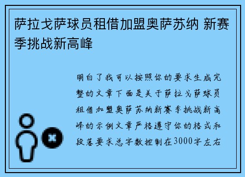萨拉戈萨球员租借加盟奥萨苏纳 新赛季挑战新高峰 萨拉戈萨球员租借加盟奥萨苏纳 新赛季挑战新高峰