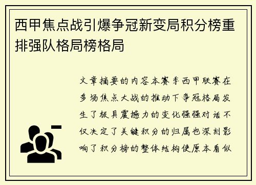西甲焦点战引爆争冠新变局积分榜重排强队格局榜格局 西甲焦点战引爆争冠新变局积分榜重排强队格局榜格局
