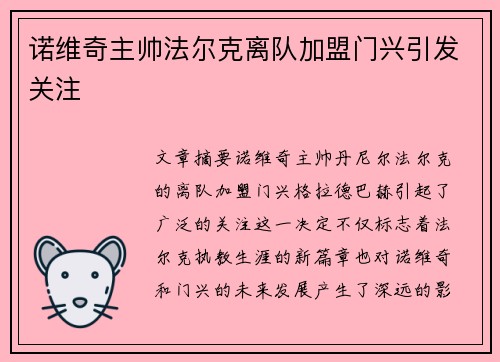 诺维奇主帅法尔克离队加盟门兴引发关注 诺维奇主帅法尔克离队加盟门兴引发关注