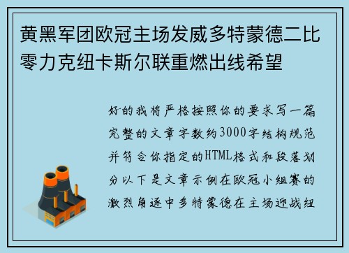 黄黑军团欧冠主场发威多特蒙德二比零力克纽卡斯尔联重燃出线希望 黄黑军团欧冠主场发威多特蒙德二比零力克纽卡斯尔联重燃出线希望