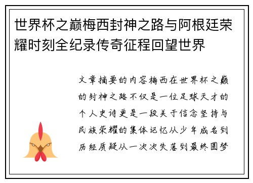 世界杯之巅梅西封神之路与阿根廷荣耀时刻全纪录传奇征程回望世界 世界杯之巅梅西封神之路与阿根廷荣耀时刻全纪录传奇征程回望世界